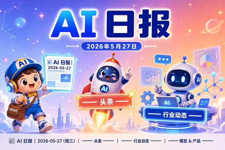 AI日报 | 2026年5月27日（周三）：月之暗面融资 20 亿美元、ING 用 Vibe Coding 构建系统