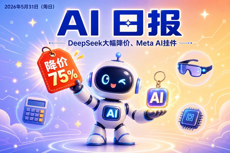 AI 日报 | 2026年5月31日(周日):DeepSeek大幅降价、Meta AI挂件