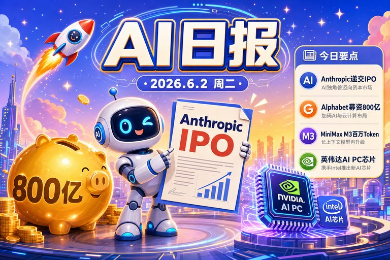 AI 日报 | 2026年6月2日(周二):Anthropic递交IPO申请、Alphabet募资800亿扩建AI基建