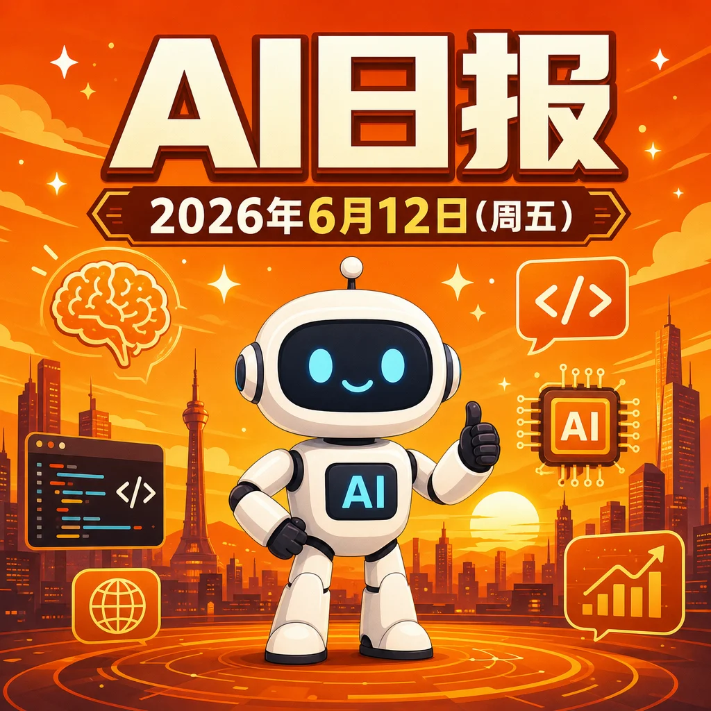 AI早报 | 2026年6月12日(周五):Anthropic发布Claude Mythos 5、Google发布DiffusionGemma