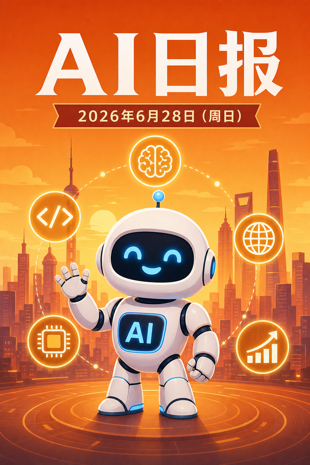 AI早报 | 2026年6月28日（周日）：OpenAI发布GPT-5.6系列、Mythos 5解禁