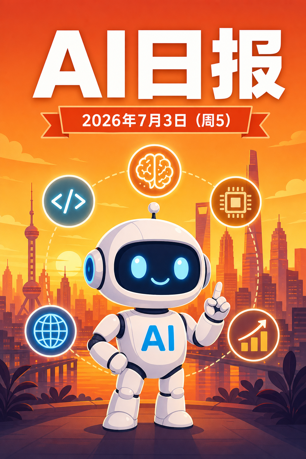 AI早报 | 2026年7月3日(周五):OpenAI拟给美国政府5%股份、Anthropic Fable 5恢复上线