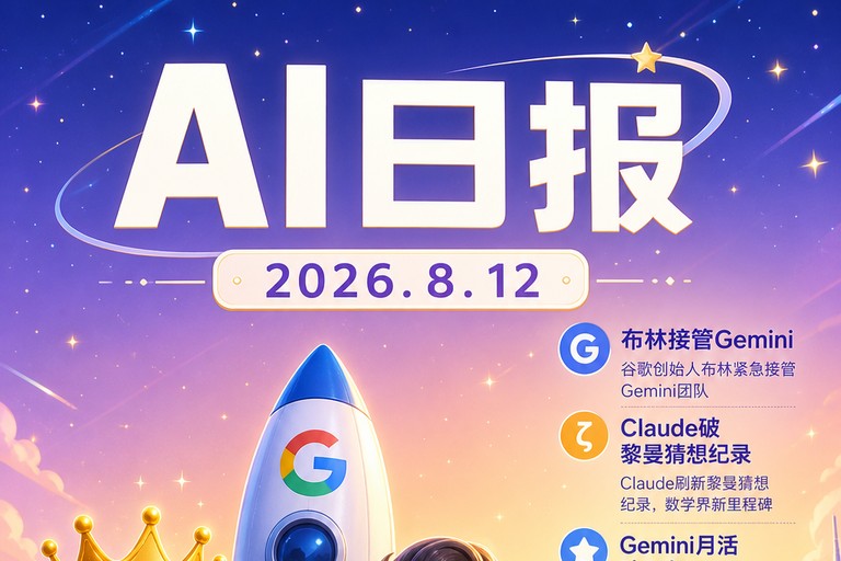 AI早报 | 2026年8月12日（周三）：谷歌创始人布林紧急接管Gemini团队、Claude刷新黎曼猜想零点比例纪录